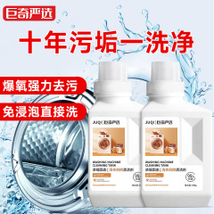 巨大洗濯機槽洗浄剤強力殺菌洗浄液家庭用ドラム式波輪洗濯機深さ洗浄剤