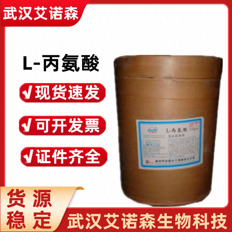 L-丙氨酸 固体饮料食品级L-丙氨酸 氨基酸营养强化剂丙氨酸