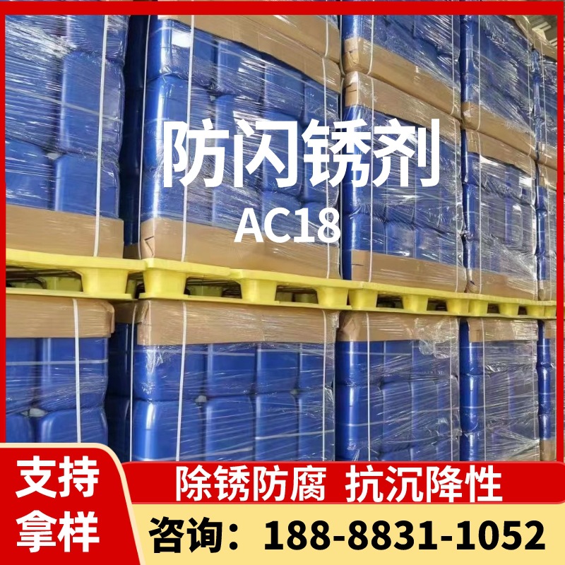 水性工业漆水性防闪锈剂AC18抗闪锈助剂水性涂料金属防锈水阻锈