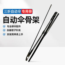 伞骨架雨配件专业修零件条断折断修复23寸三折自动代发跨境直销