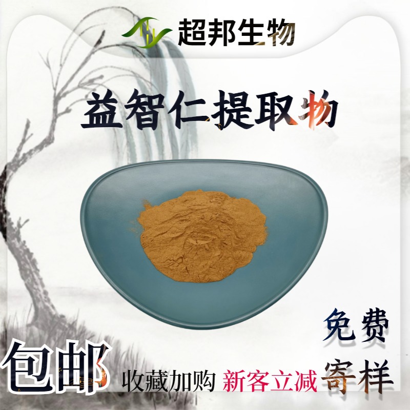 益智仁提取物50:1水溶性益智仁粉工厂批发萃取物量大优惠现货包邮