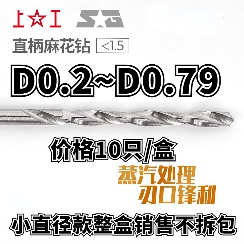 上工直柄麻花钻直钻小钻头0.2-0.4-0.5-0.79（10支一包起售）