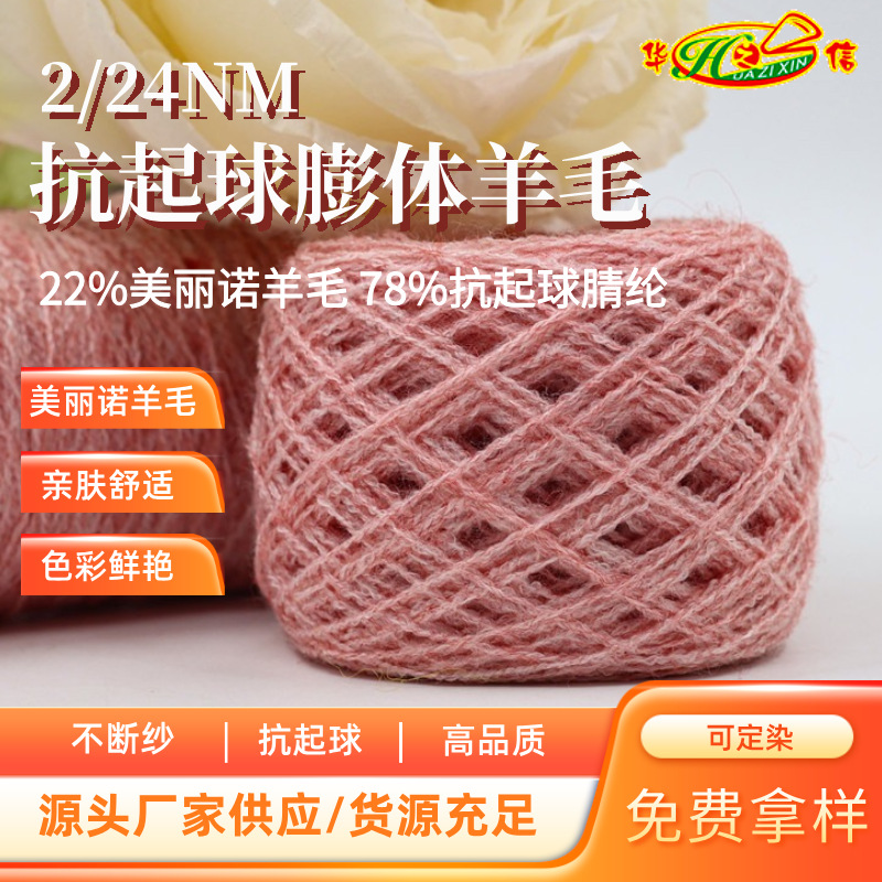 华之信纺织源头工厂批发纱线美丽诺羊毛纱2/24NM抗起球膨体毛腈纱