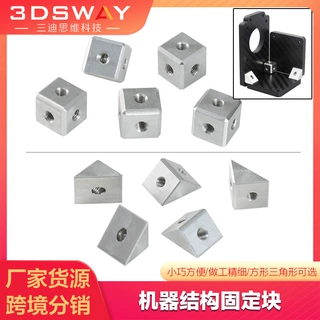 3DSWAY 3D打印机配件型材亚克力碳纤维板固定块方形三角形固定件