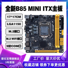 磐石至尊B85迷你ITX電腦主板17x17MINIitx小工控主板CPU套裝1150