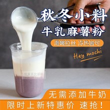 悦霖网红鲜奶牛乳麻薯粉芋圆芋泥Q麻吉咖啡奶茶秋冬热饮小料专用