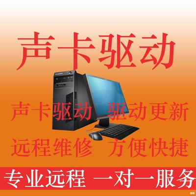 遠程聲卡驅動筆記本電腦聲卡驅動聲卡沒聲音聲卡調試專業在線調試