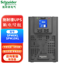 施耐德UPS电源SPM1KL/SPM2KL/SPM3KL/SPM6KL/SPM10KL机房220V稳压