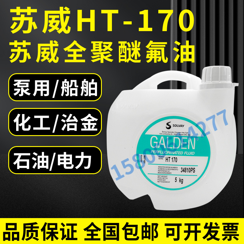 意大利苏威GALDEN HT135/HT170/HT200冷却液热传导液/全氟聚醚油/