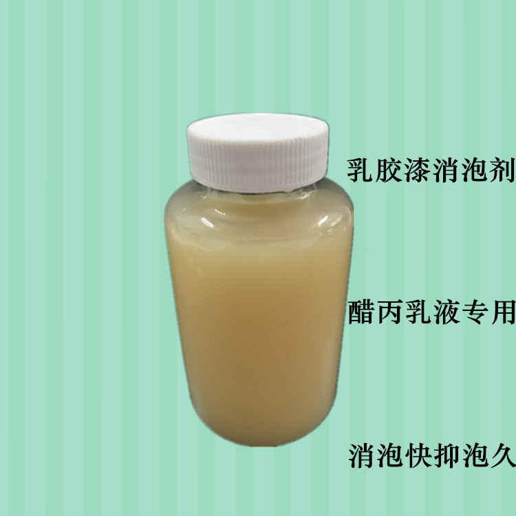 水性涂料消泡剂厂家 广东销售醋丙涂料消泡剂 乳胶漆用消泡无针孔