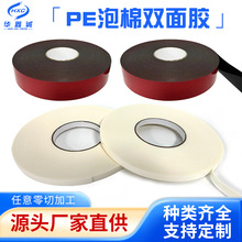 高粘度PE泡棉双面胶红膜黑色胶贴汽车广告牌白色泡沫胶带模切冲型
