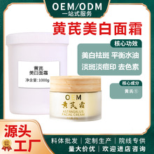 黄芪霜淡斑养颜美白祛斑淡斑淡化痘印去色素平衡水油黄芪美白面霜