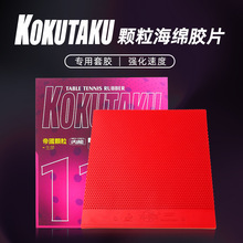 KOKUTAKU110颗粒生胶套胶110 乒乓球胶皮 乒乓球套胶乒乓球拍胶皮