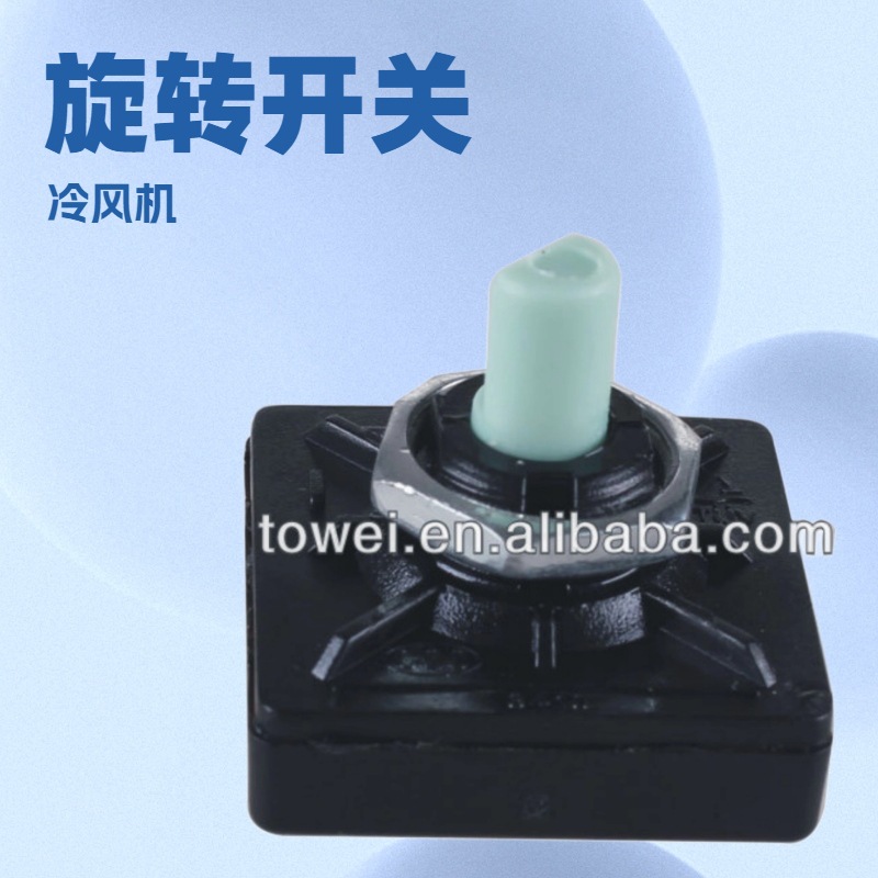 TOWEI产销二位一档旋转开关 25*25两档旋转开关 冷风机旋转开关