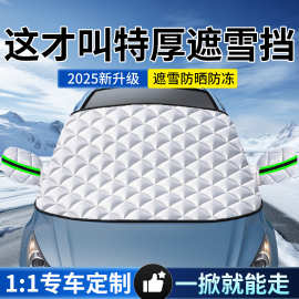 汽车前挡风玻璃遮雪挡防晒遮阳挡冬天用防冻防霜罩防雪罩盖布车衣
