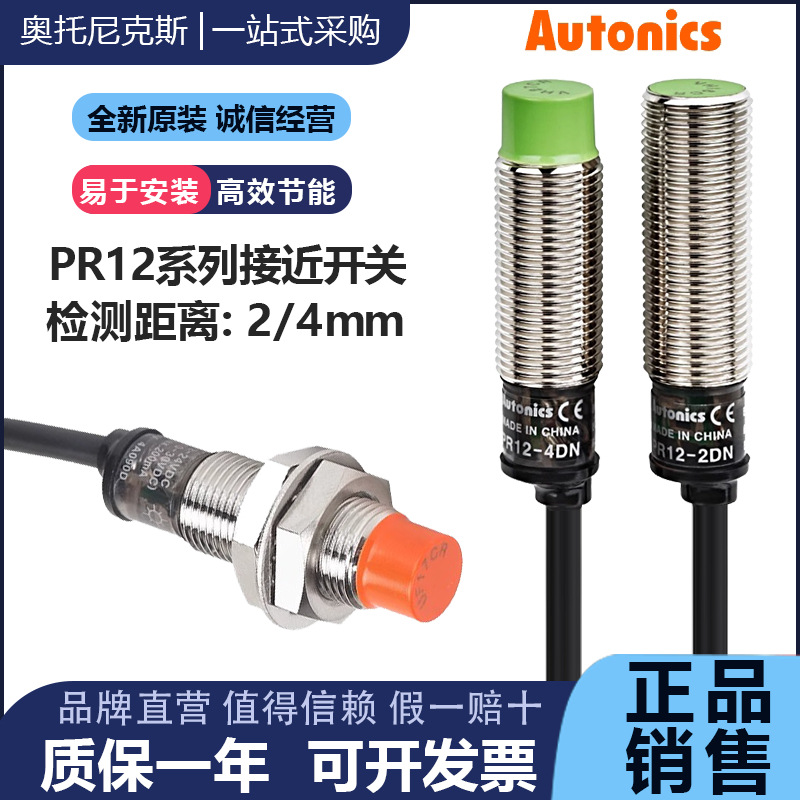 奥托尼克斯接近开关PR12-4DN/4DP/2DN PRT12-4DO传感器NPN三线24V