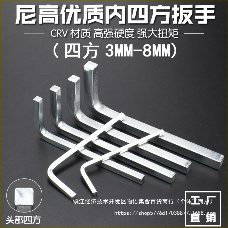 尼高内四角扳手正四方扳手正四方螺丝四方边扳手m-10mm包邮