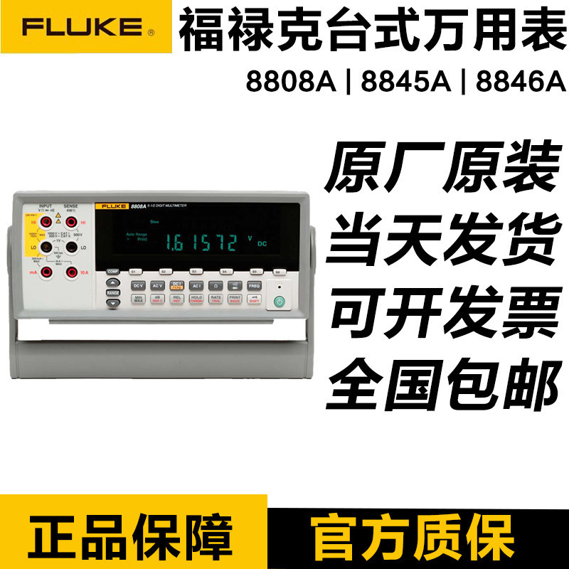 福禄克FLUKE 8808A五位半数字万用表多用表F8845A F8846A