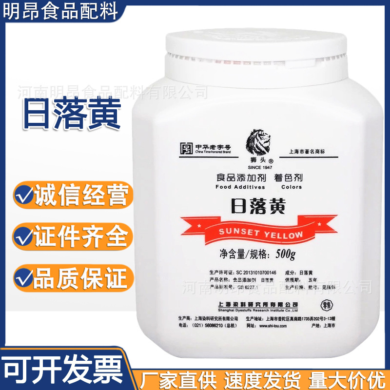 上海染料研究所 狮头 日落黄 食品级着色剂 多种规格 现货供应|ms