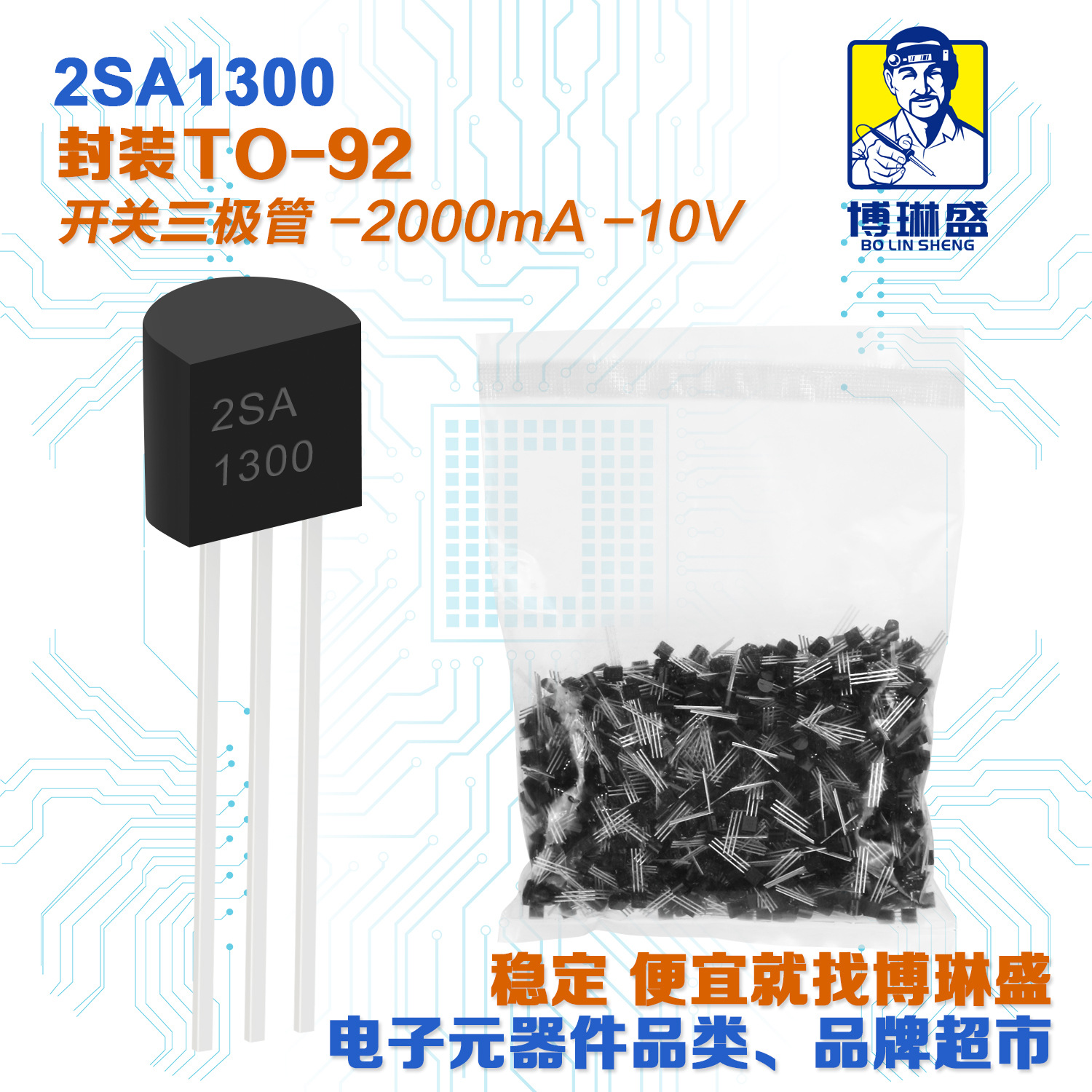 博琳盛 TO-92 2SA1300 直插三极管 BOM表配单一站式服务到底