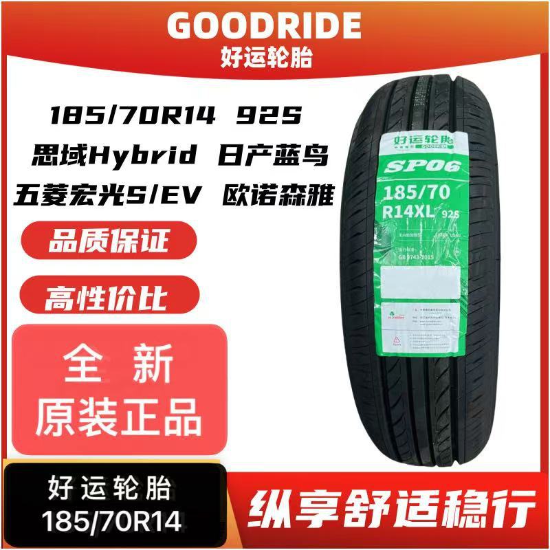 好运轮胎185/70R14 92S思域蓝鸟 五菱宏光S/EV 18570r14 1857014