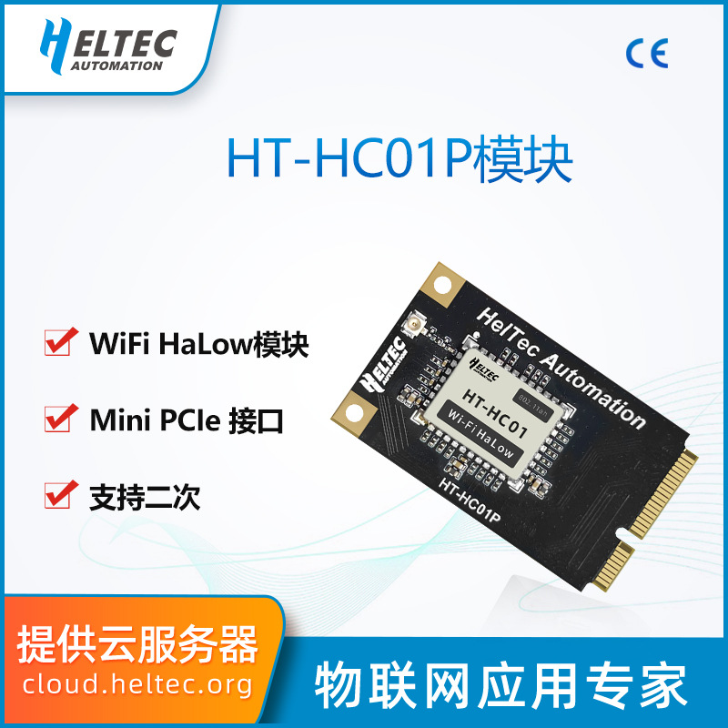 HC01P-WiFHaLow模块 二次开发 远距离PAMini PCIe接口 低功耗