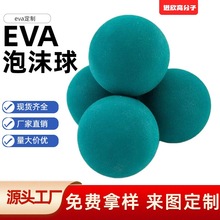 源头厂家eva研磨球泡沫球  儿童宠物玩具球EVA软球发射器玩具球