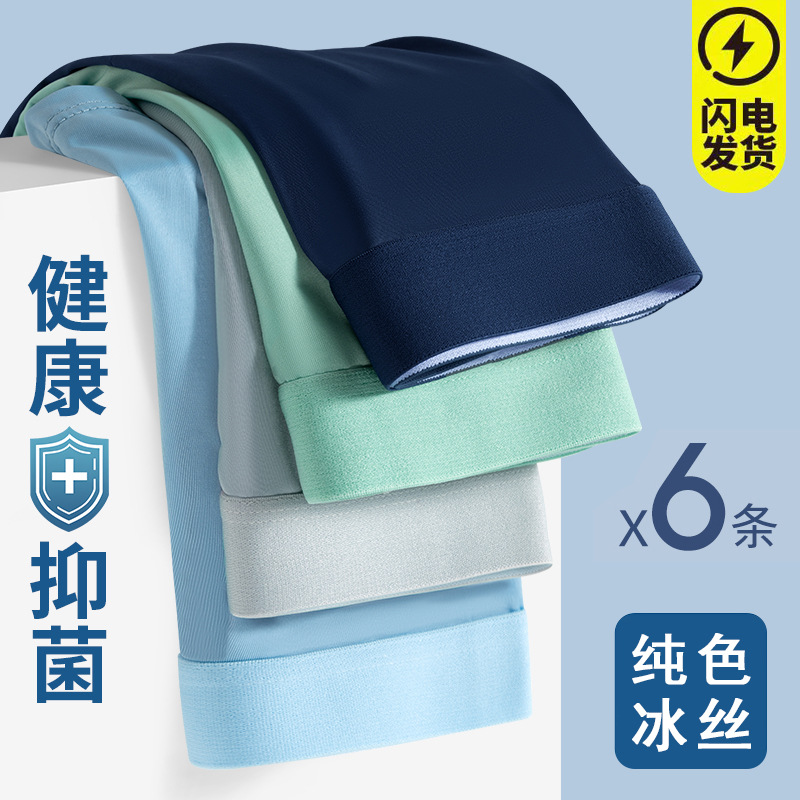 Calzoncillos de seda de hielo de verano calzoncillos boxer de seda de hielo para hombres cabeza entrepierna antibacteriana color sólido cuatro esquinas pantalones cortos para niños nuevos para hombres