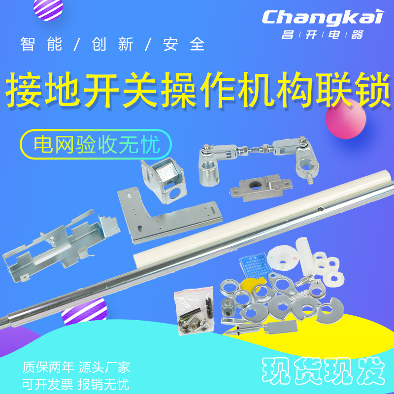 接地开关操作机构联锁装置 KYN28A-12 中置式高压开关柜成套配件