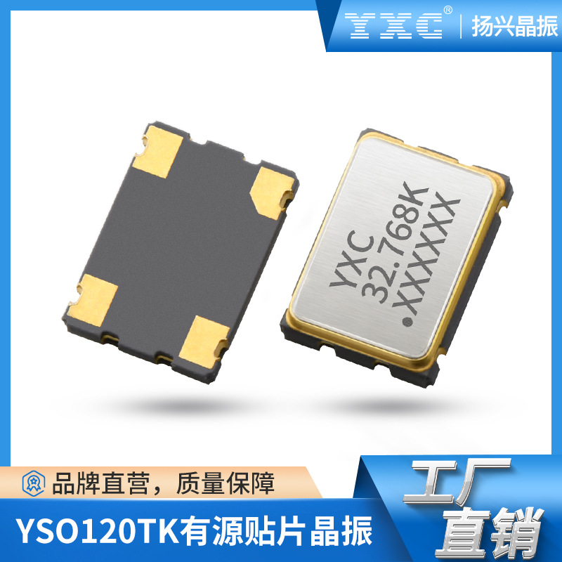 YXC/扬兴 YSO120TK 32.768KHZ有源晶体振荡器10PPM低功耗贴片晶振