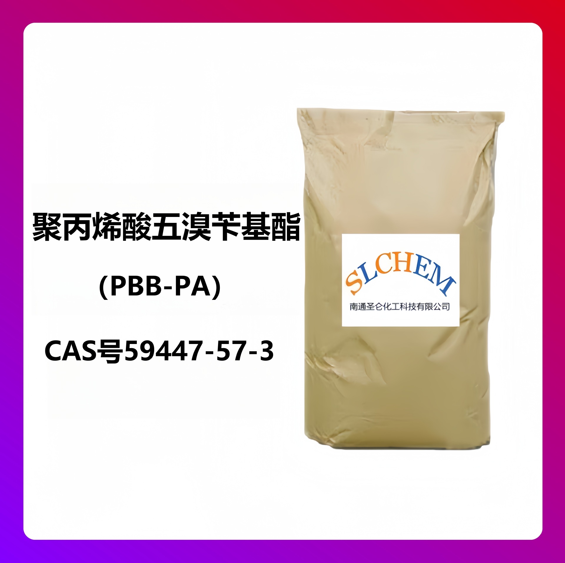 聚丙烯酸五溴苄基酯 PBB-PA CAS号59447-57-3