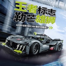 兼容乐高42156机械组标致9X8勒芒超级跑车男孩子拼装积木玩具跨境
