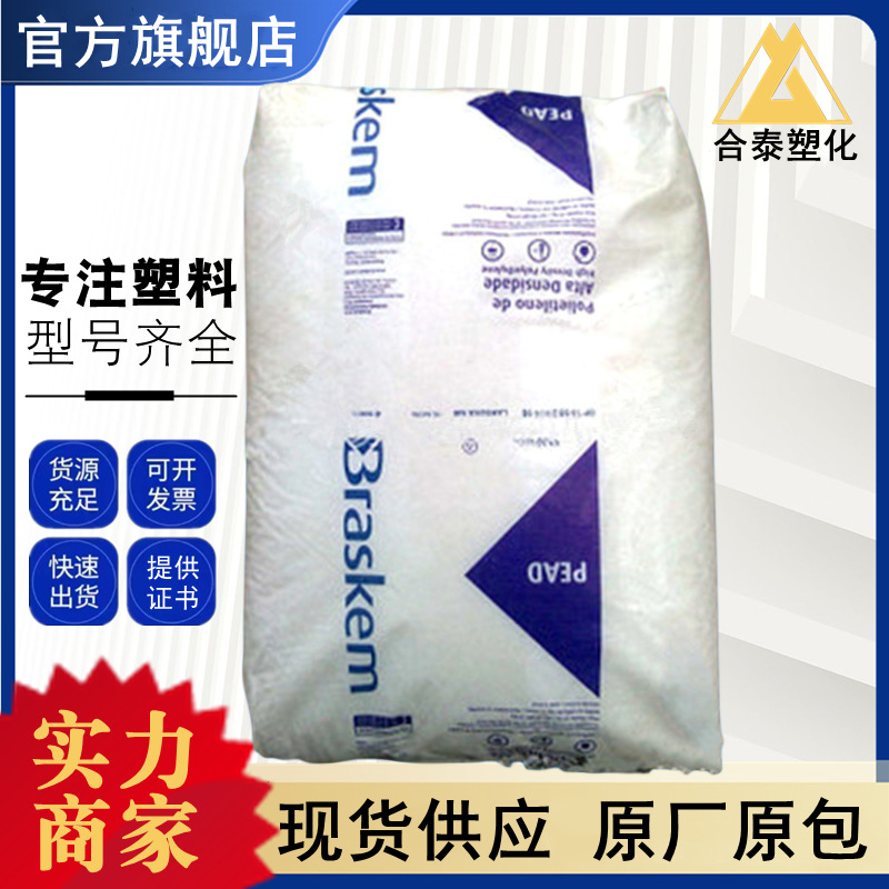 HDPE JV060U 巴西Braskem 塑料容器 运动器材 体育用品 注塑