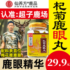 仙养方杞菊鹿眼-超子鹿场，鹿眼精华，以形补形，晚年清晰