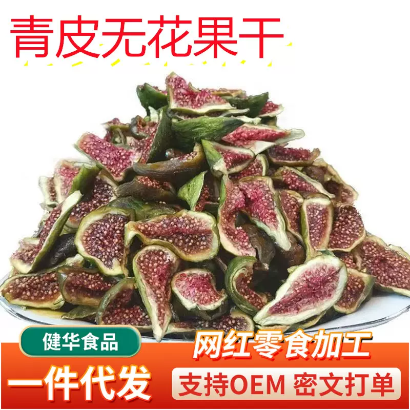 新果青皮无花果干健康零食软糯甜儿童烘干大无花果干