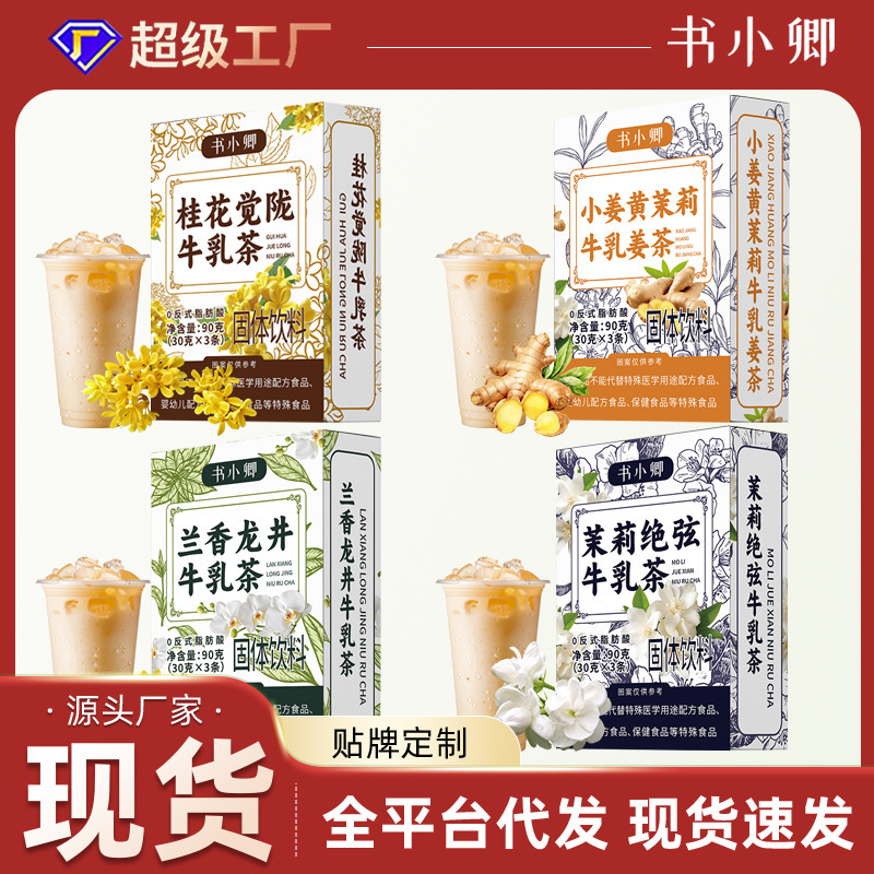 茉莉绝弦牛乳茶桂花牛乳茶龙井牛乳小黄姜茉莉牛乳茶奶茶现货批发|undefined