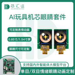 ai公仔娃娃情绪眼睛配件 语音对话AI毛绒玩具机芯盒智能体套件