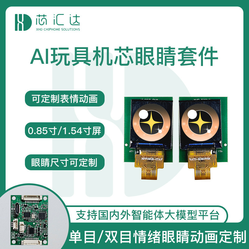 ai公仔娃娃情绪眼睛配件 语音对话AI毛绒玩具机芯盒智能体套件|undefined