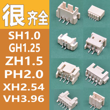 1.0/1.25/1.5/PH2.0/XH2.54立卧式针座端子母座贴片连接器接插件