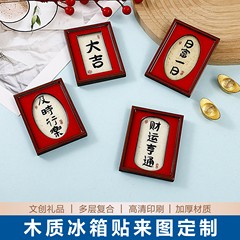 スポット文化創造木製冷蔵庫マグネット中国風新年祝福正方形冷蔵庫マグネット磁気吸引シート粘着冷蔵庫マグネット