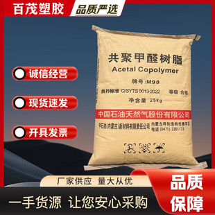 POM�к���ҰM90��������������Ʒ��������ĥ�߹�ɸߏ��Ⱦۼ�ȩ