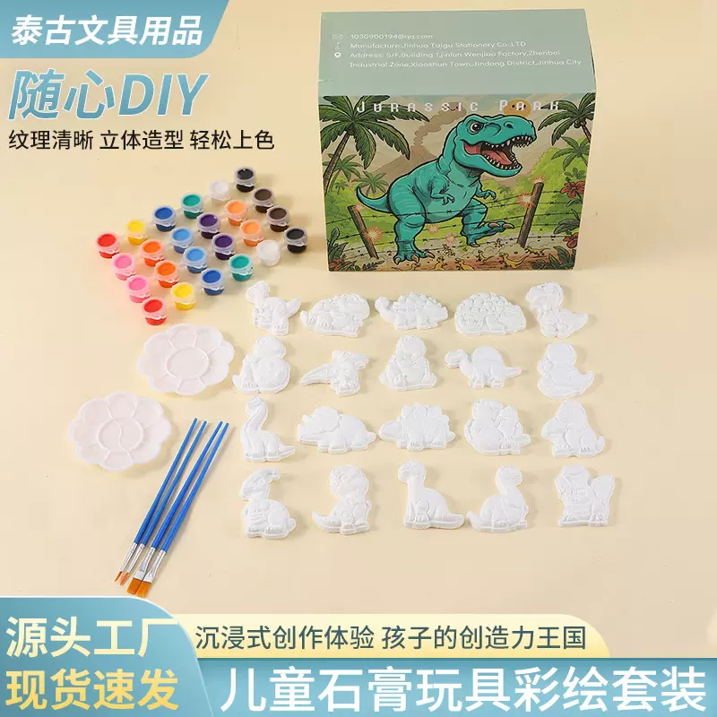厂家现货侏罗纪系列彩绘石膏丙烯颜料diy玩具创意涂鸦白胚石膏