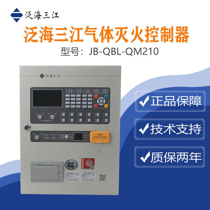 泛海三江气体灭火控制器JB-QBL-QM210编码型 质量保证量大从优！