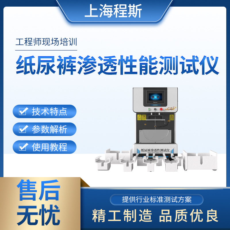 程斯 纸尿裤渗透性能测定仪（高配版）操作规程