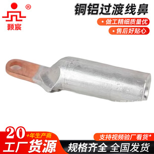 Factory Direct Supply of Copper-Aluminum Nose Dtl Small Head Copper-Aluminum Nose Copper-Aluminum Copper-Aluminum Transition Wire Nose Jingchen Electric Power