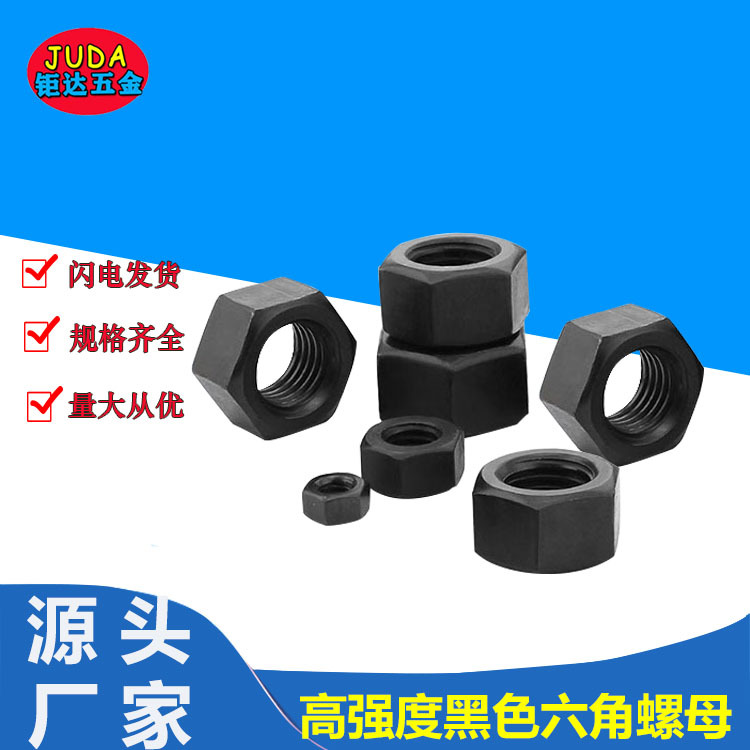 8.8级黑色高强螺母 外六角螺母 4.8级碳钢六角螺帽M6-M24