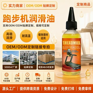 跑步机润滑油硅油健身器材保养器械润滑油跑带专用油加工生产代发