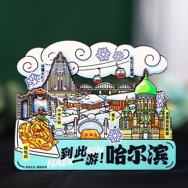 哈尔滨冰箱贴文创纪念品雪花冰雪大世界金属旋转旅游伴手礼小礼物|undefined