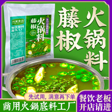 川菁商用藤椒火锅底料500g餐饮青花椒酱料麻麻火锅鱼调料厂家批发