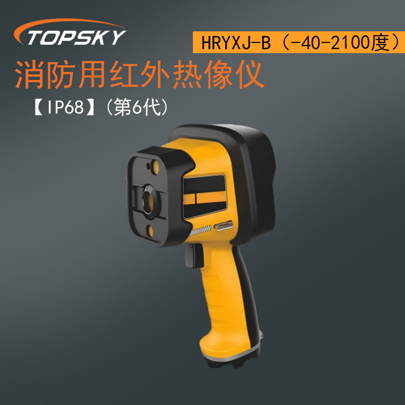 消防用红外热像仪【IP68】(第6代) HRYXJ-B（-40-2100度）Z6